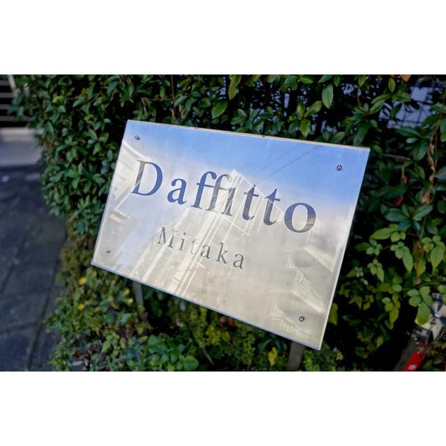 Ｄａｆｆｉｔｔｏ　三鷹（301） 物件画像