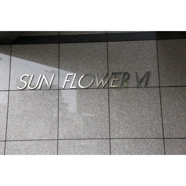サンフラワー第６（0902） その他