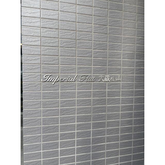 インペリアルフラット武蔵小山（0905） 物件画像