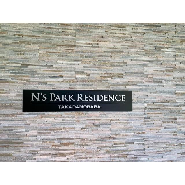 Ｎ’ｓ　ＰＡＲＫ　Ｒｅｓｉｄｅｎｃｅ　高田馬場（505） 外観