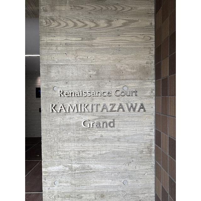 ルネサンスコート上北沢Ｇｒａｎｄ（206） 物件画像