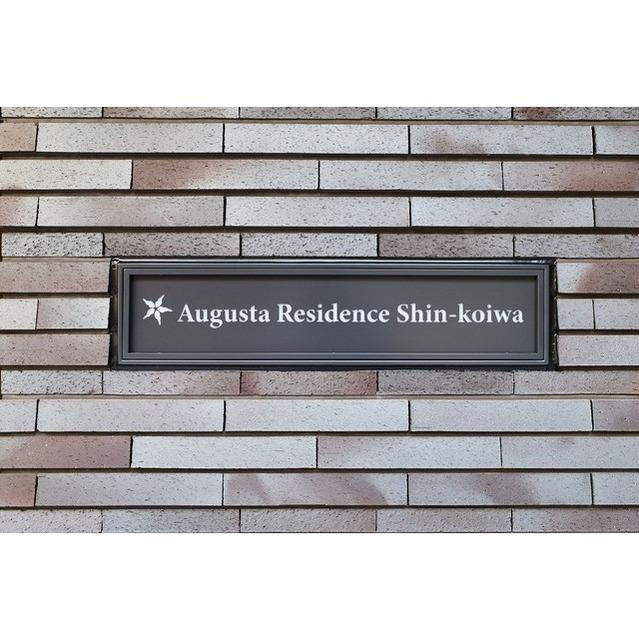 Ａｕｇｕｓｔａ　Ｒｅｓｉｄｅｎｃｅ　新小岩（0401） 物件画像