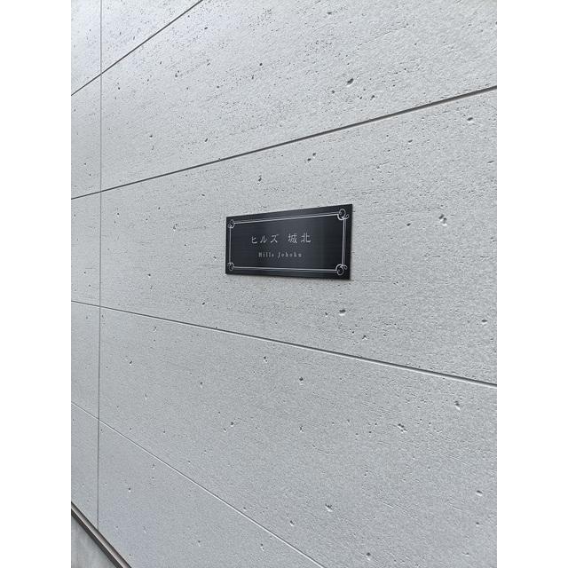 ヒルズ城北（202） その他