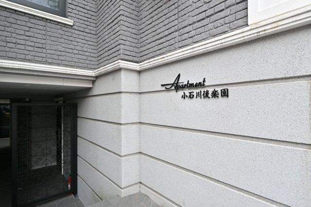 Apartment小石川後楽園 エントランス