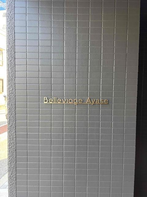 Belleviage Ayase（704） 外観