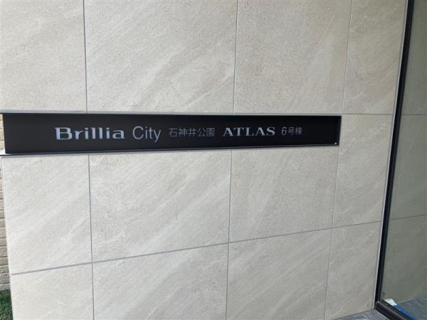ＢｒｉｌｌｉａＣｉｔｙ　石神井公園　ＡＴＬＡＳ　　６号棟（510） 外観
