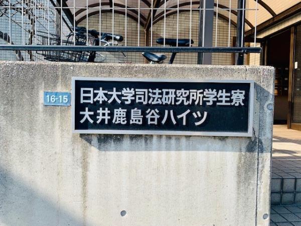 大井鹿島谷ハイツ（103） 外観