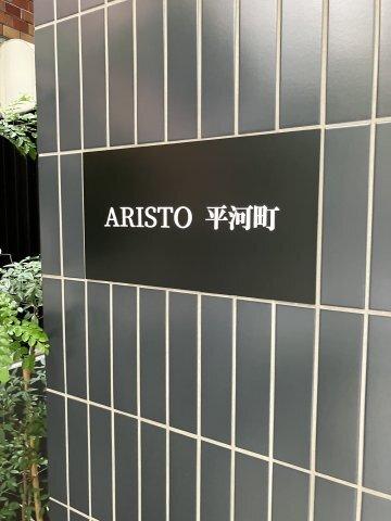 ARISTO平河町（05F） エントランス
