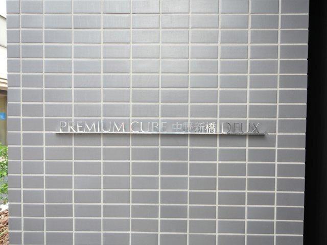 PREMIUM CUBE 中野新橋 DEUX 外観