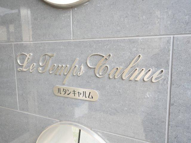 ルタンキャルム 外観