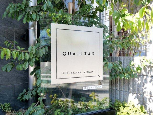 クオリタス品川南 外観
