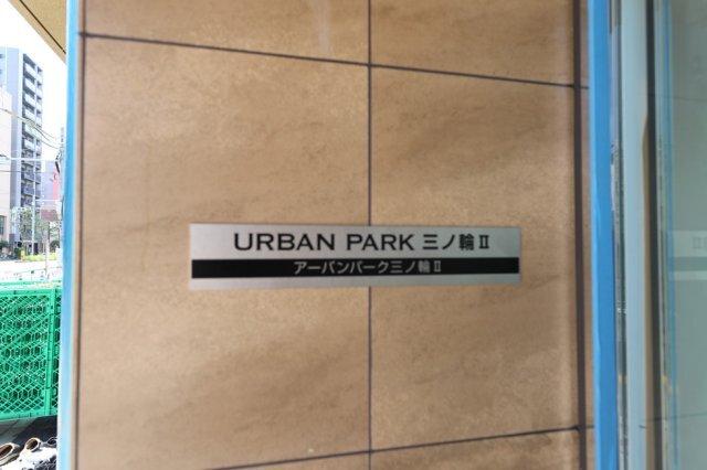 アーバンパーク三ノ輪Ⅱ 外観