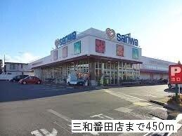 三和番田店：450m