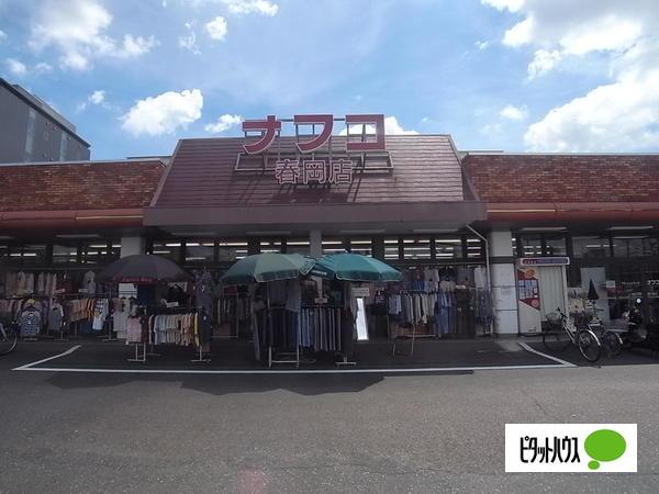 ナフコトミダ春岡店：368m