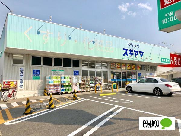 ドラッグスギヤマ春岡通店：360m