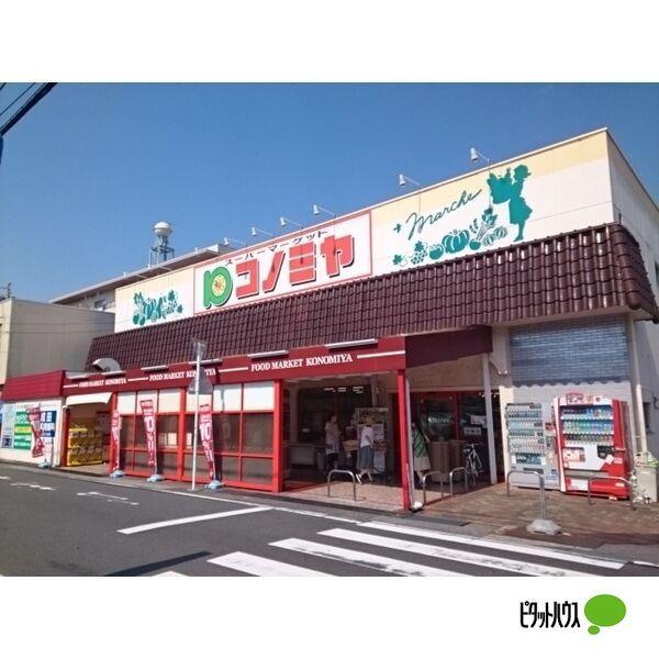 コノミヤ中根店：467m