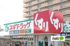 スギドラッグ牛巻店：327m