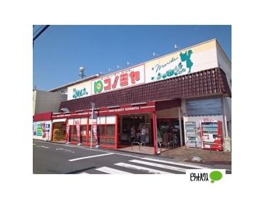 コノミヤ中根店：638m