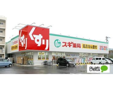 スギ薬局汐路店：278m