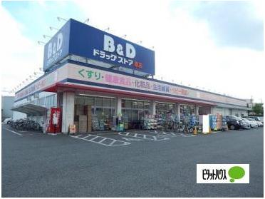 B＆Dドラッグストア原店：276m