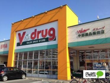 V・drug柴田店：1219m