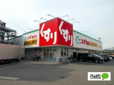 スギ薬局汐路店：674m