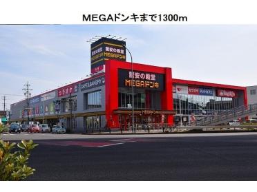 ＭＥＧＡドンキ：1300m