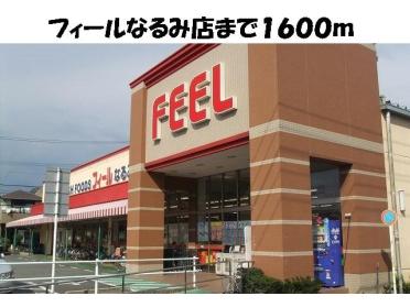 フィールなるみ店：1600m