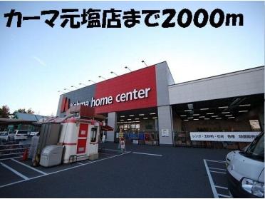 カーマ元塩店：2000m