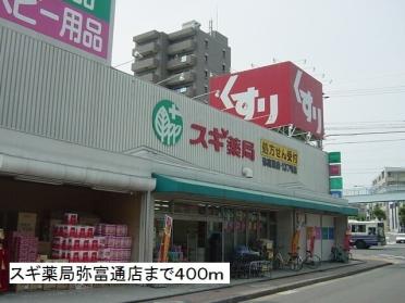 スギ薬局弥富通店：400m