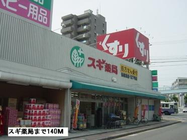 スギ薬局弥富通店：140m