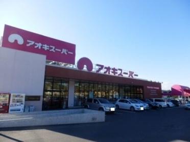 アオキスーパー鳴海店：850m