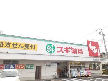 スギ薬局大高南店：850m