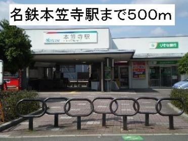 名鉄本笠寺駅：500m