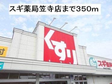 スギ薬局笠寺店：350m