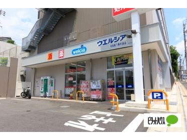 ウエルシア名古屋八事天道店：649m