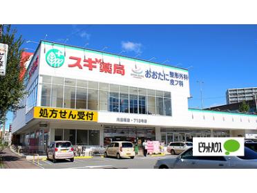 スギ薬局内田橋店：401m