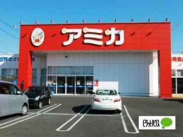 アミカ緑浦里店：1131m