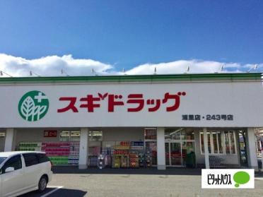 スギドラッグ浦里店：1174m