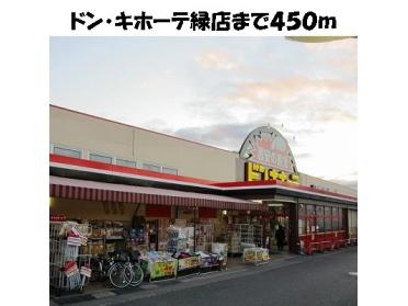 ドン・キホーテ緑店：450m