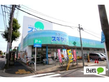 ドラッグスギヤマ笠寺店：275m