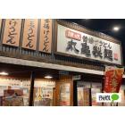 丸亀製麺野並店：293m