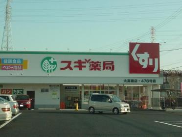 スギ薬局大高南店：854m