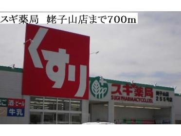 スギ薬局　姥子山店：700m