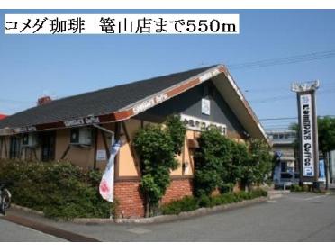 コメダ珈琲篭山店：550m