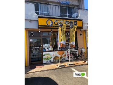 CoCo壱番屋笠寺店：432m