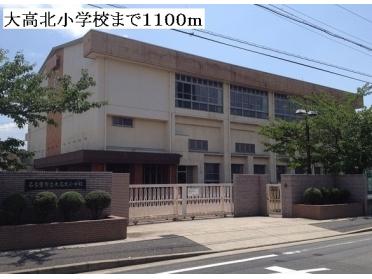 大高北小学校：1100m