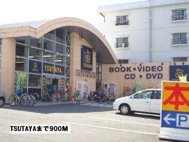 TSUTAYA：900m