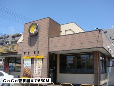 ＣｏＣｏ壱番屋：650m