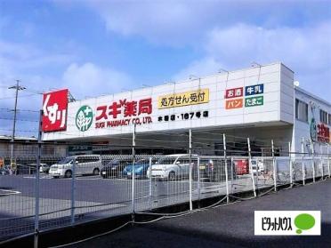 スギ薬局木場店：1064m